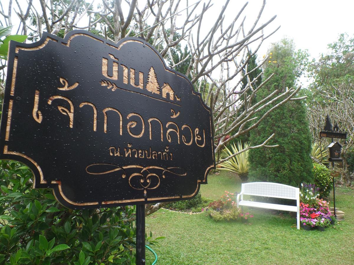 Baan Jaokorkluay บ้านเจ้ากอกล้วย Chiang Rai Exteriör bild